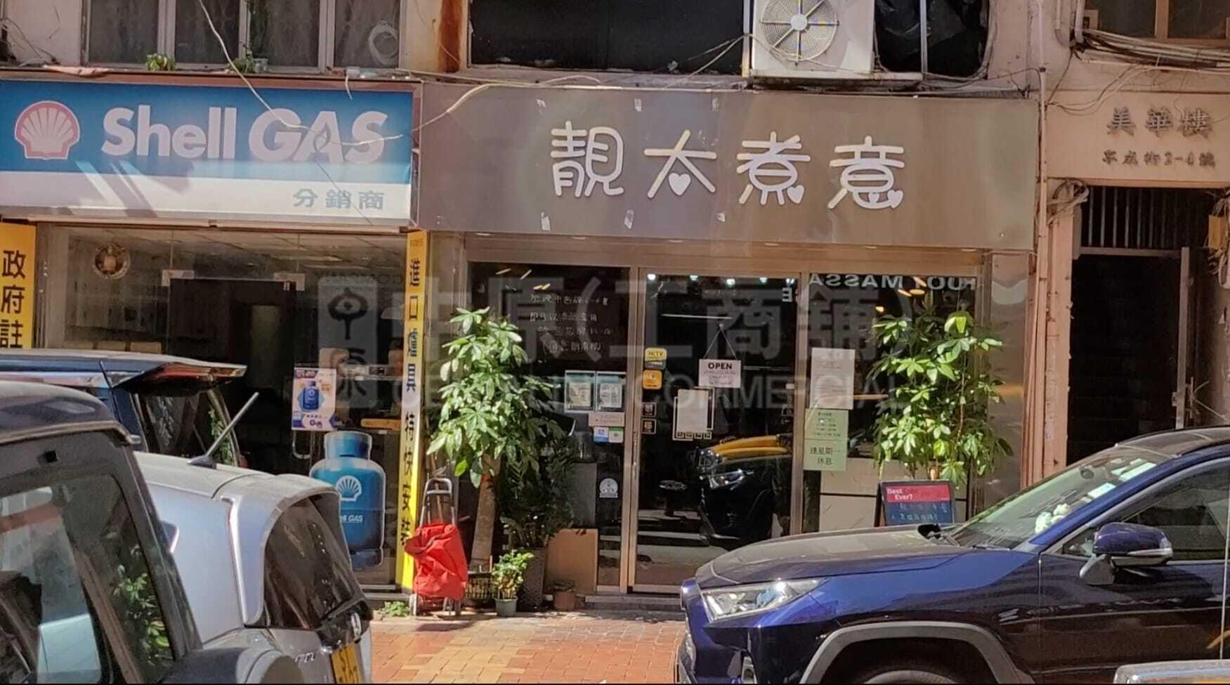 荃灣享成街的相片資料｜商舖樓盤｜中原工商舖