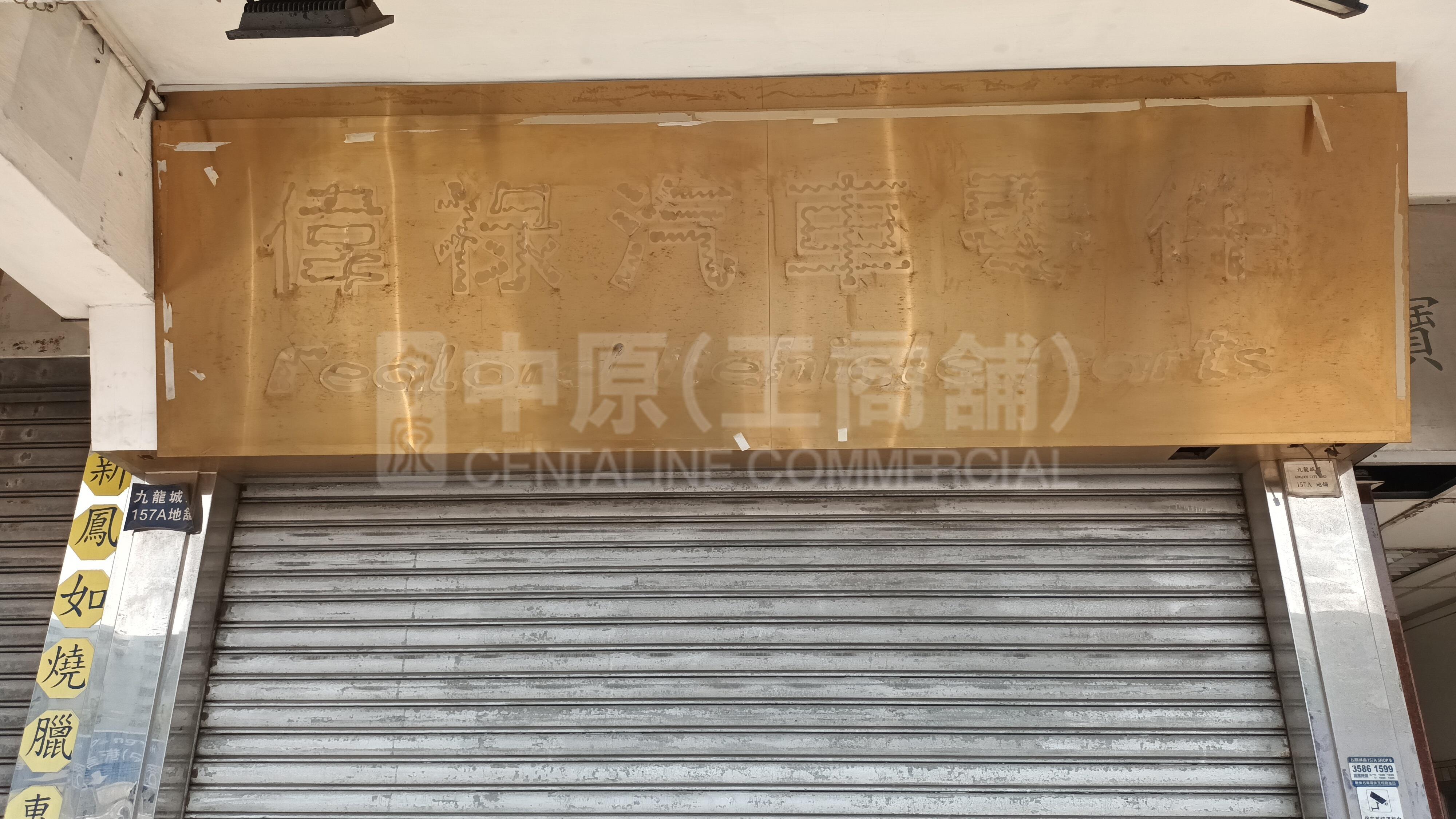 土瓜灣九龍城道的相片資料｜商舖樓盤｜中原工商舖