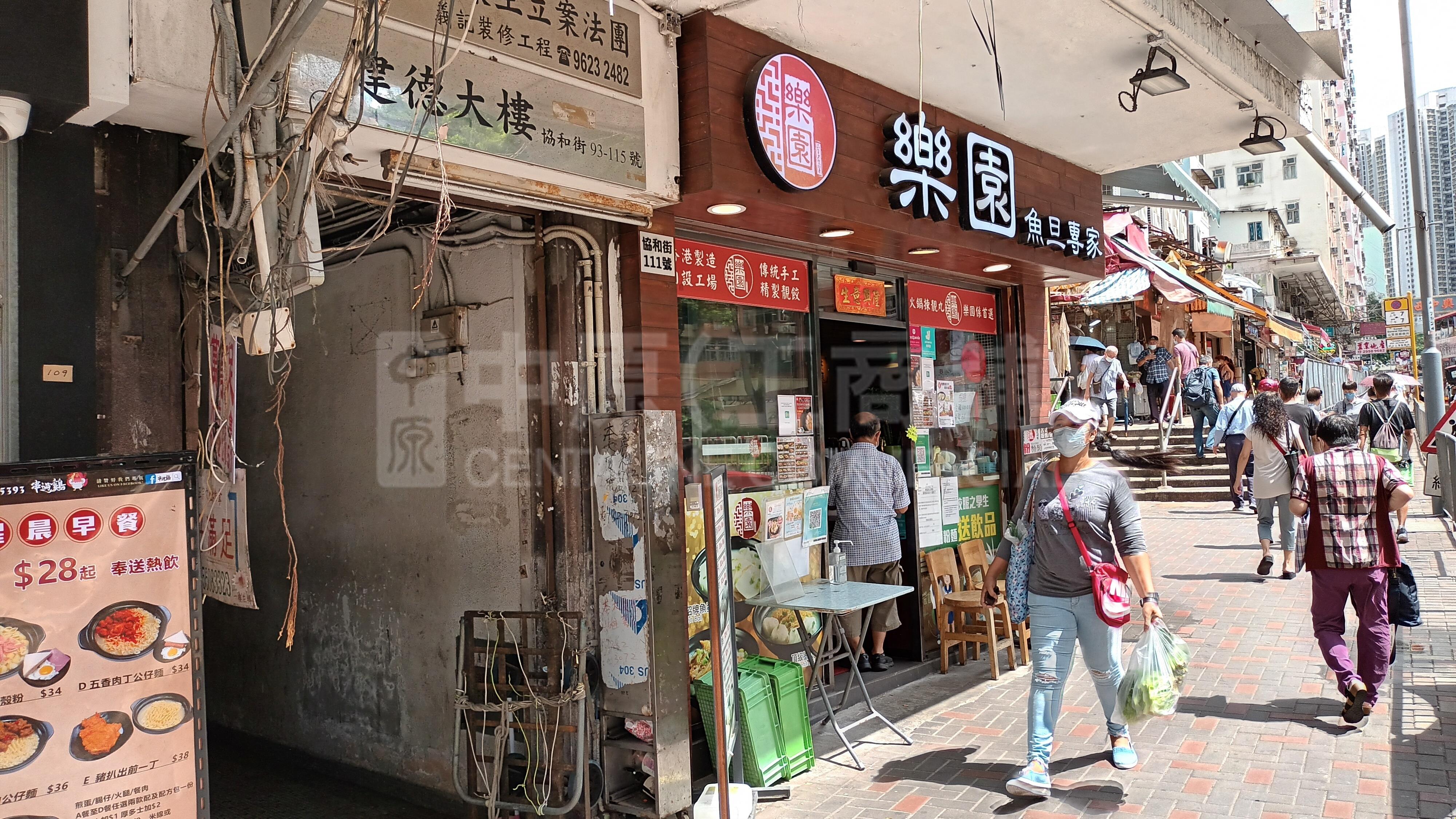 觀塘協和街的相片資料｜商舖樓盤｜中原工商舖