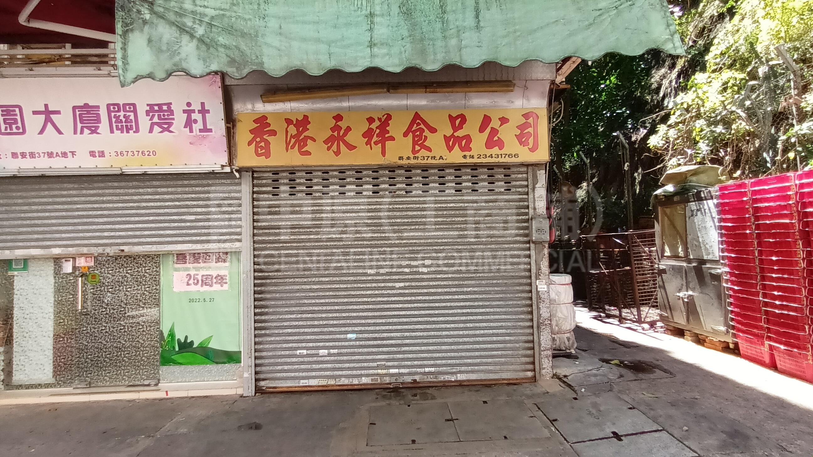观塘联安街的相片资料｜商铺楼盘｜中原工商铺