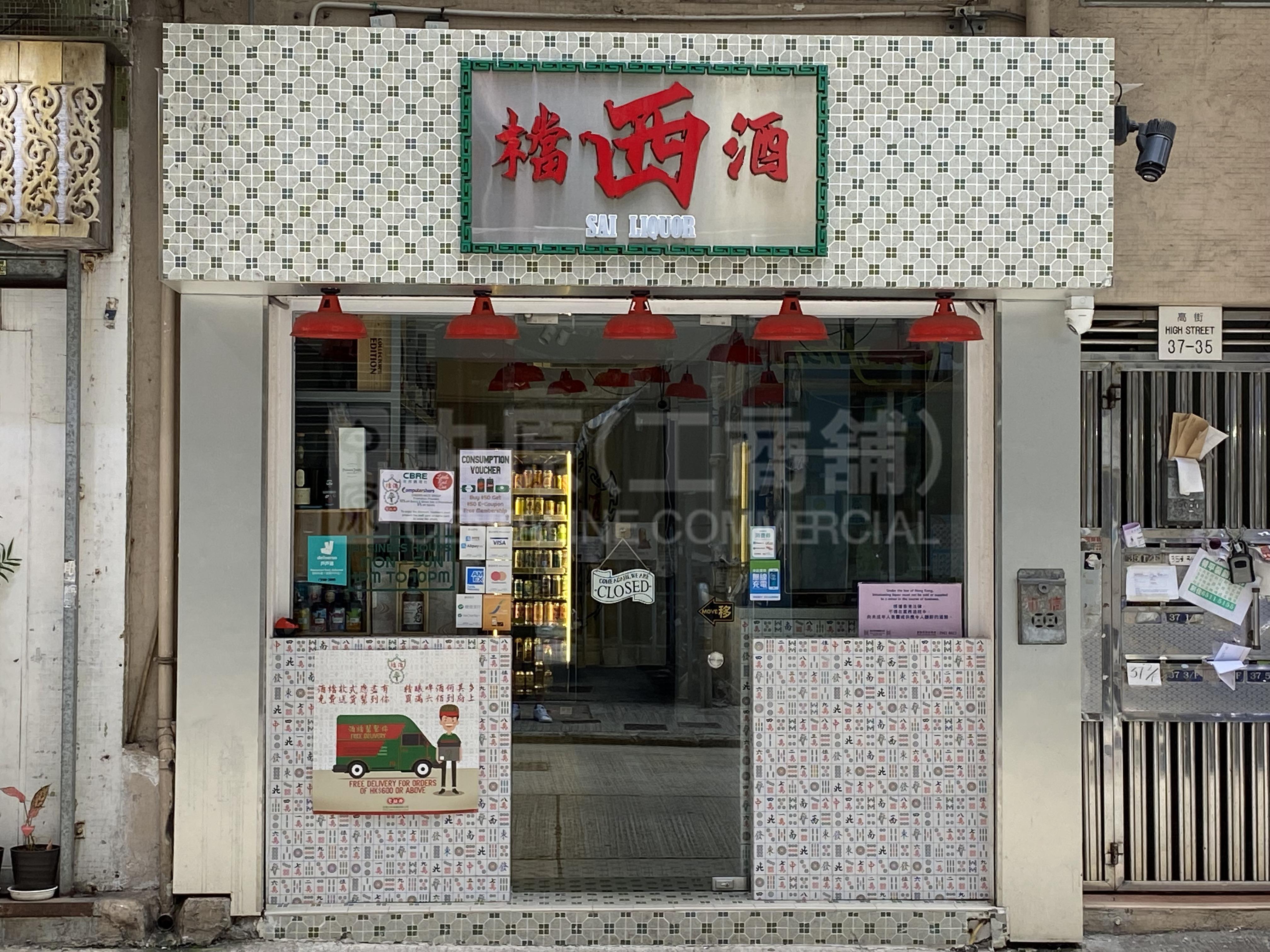 西區高街｜商舖樓盤｜中原工商舖