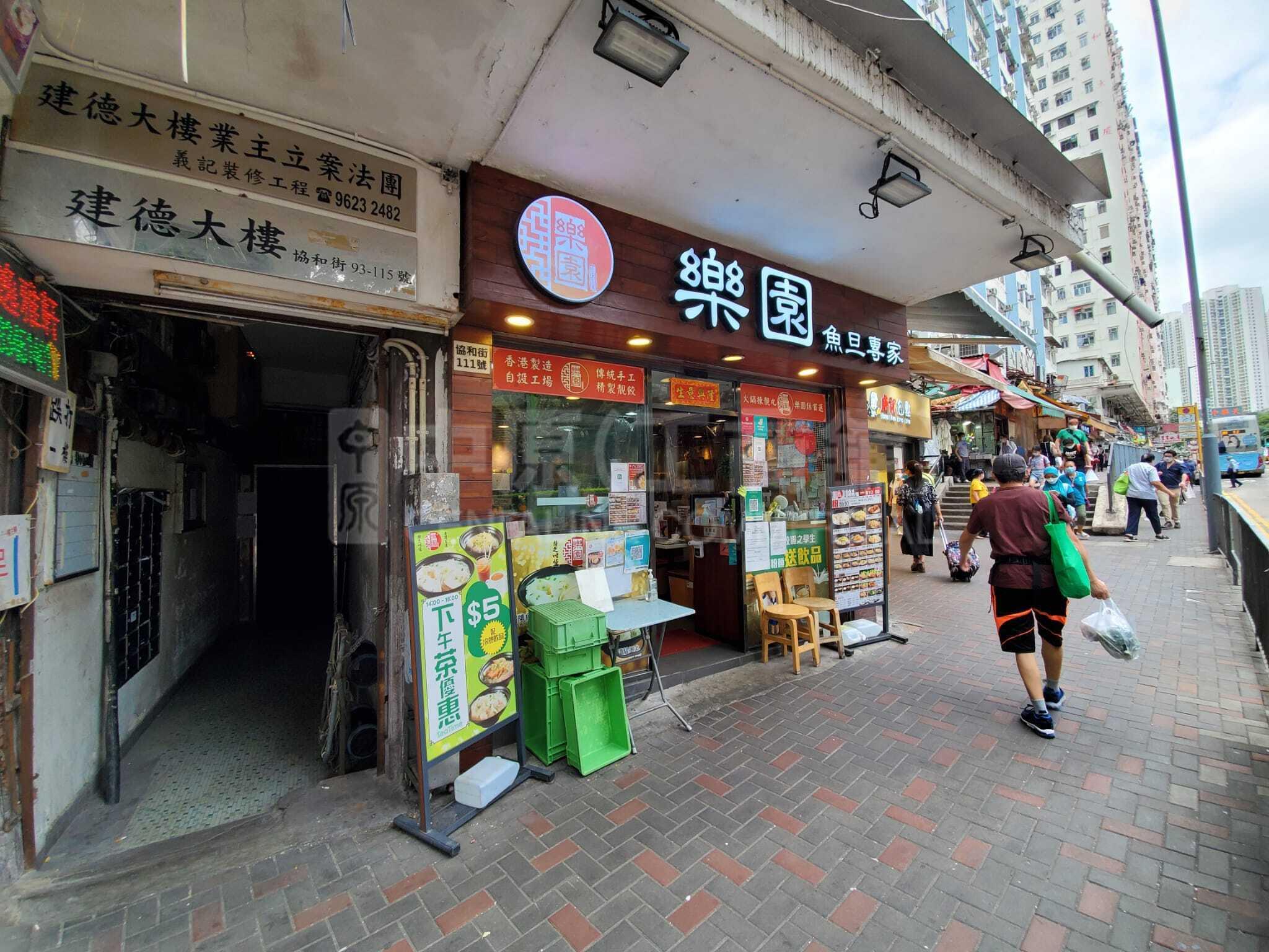 觀塘協和街的相片資料｜商舖樓盤｜中原工商舖