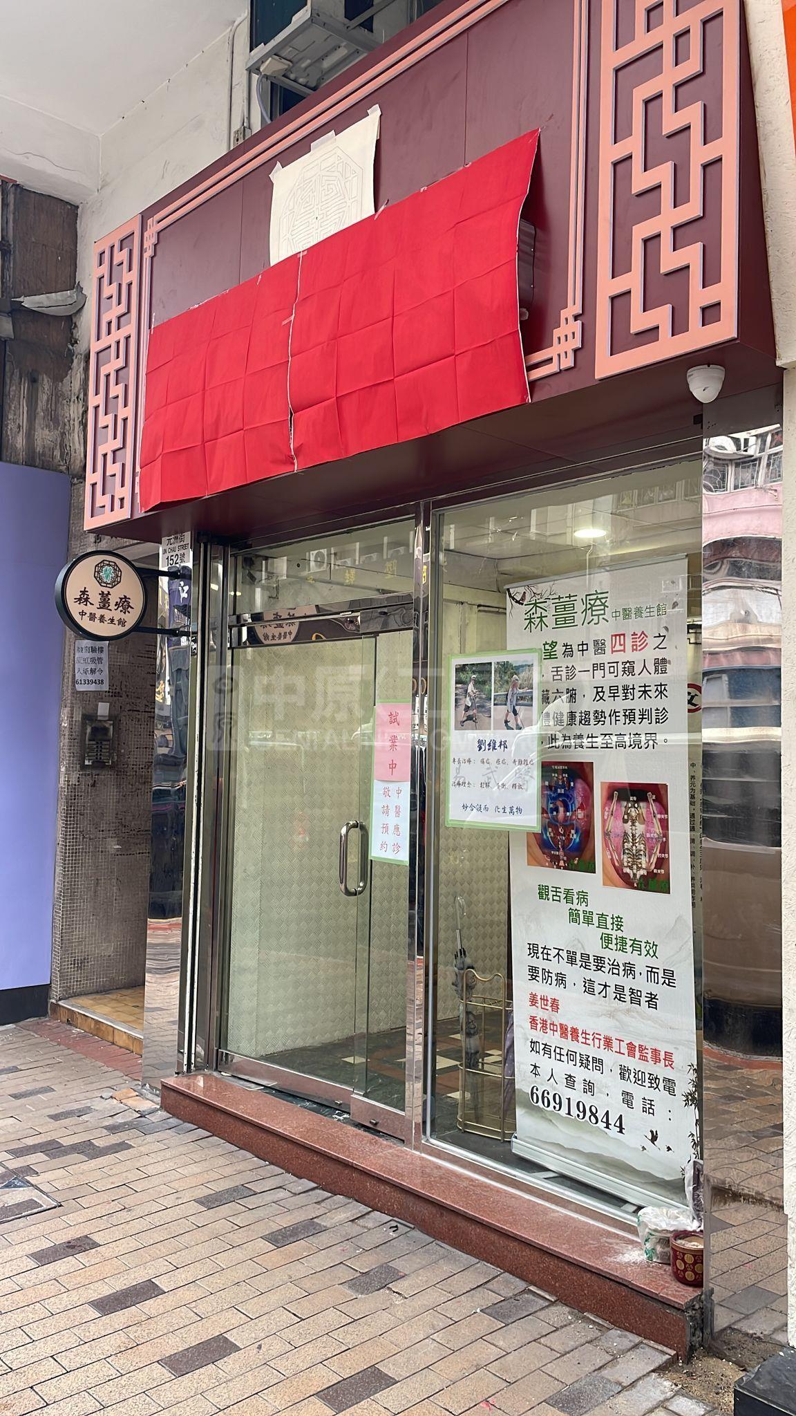 長沙灣元州街的相片資料｜商舖樓盤｜中原工商舖