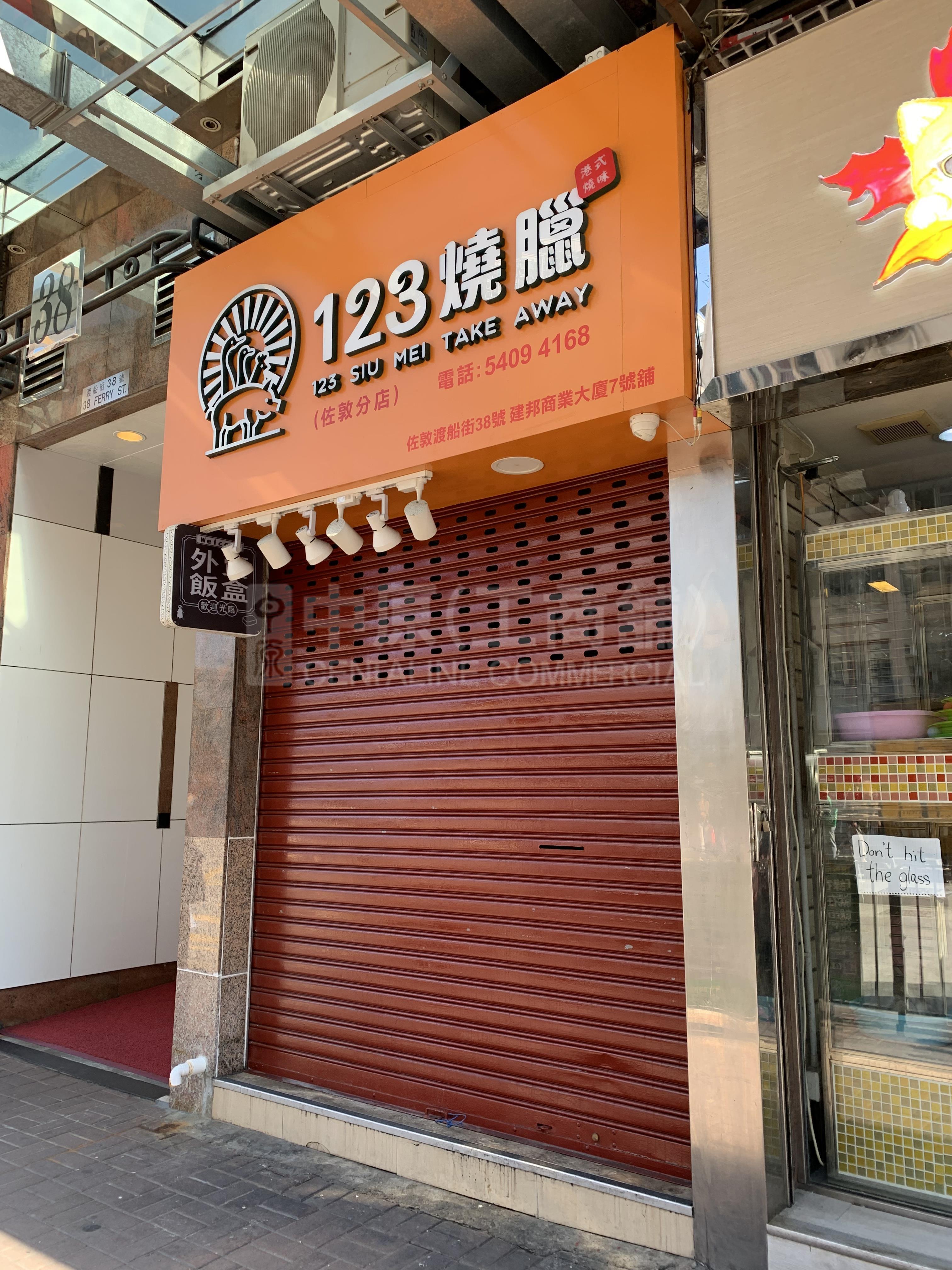 佐敦渡船街｜商舖樓盤｜中原工商舖