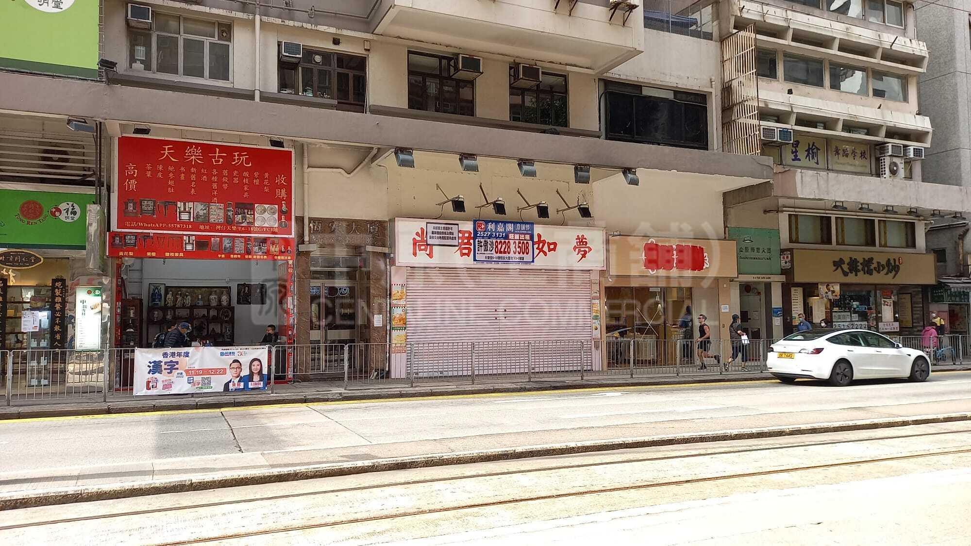湾仔天乐里的相片资料｜商铺楼盘｜中原工商铺
