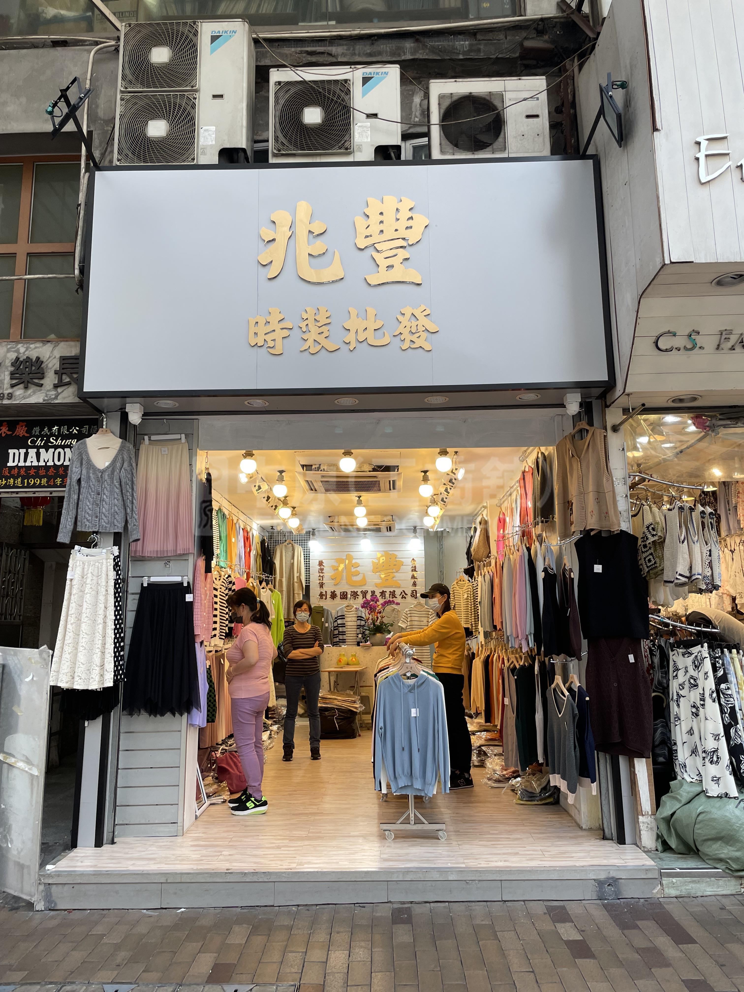 深水埗長沙灣道｜商舖樓盤｜中原工商舖