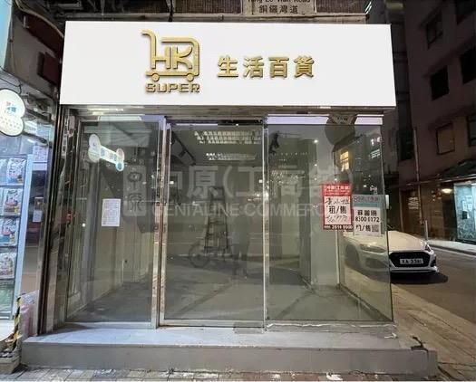 Photo materials about Causeway Bay Tung Lo Wan Road | Retail Listing | Centaline Commercial