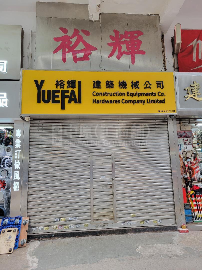 油麻地新填地街｜商铺楼盘｜中原工商铺
