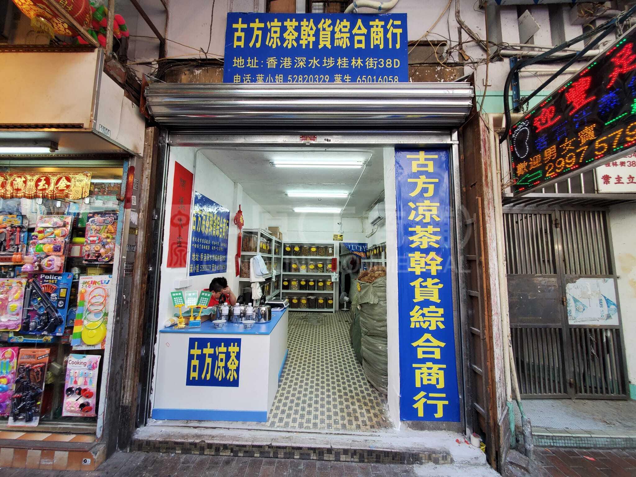 深水埗桂林街｜商铺楼盘｜中原工商铺