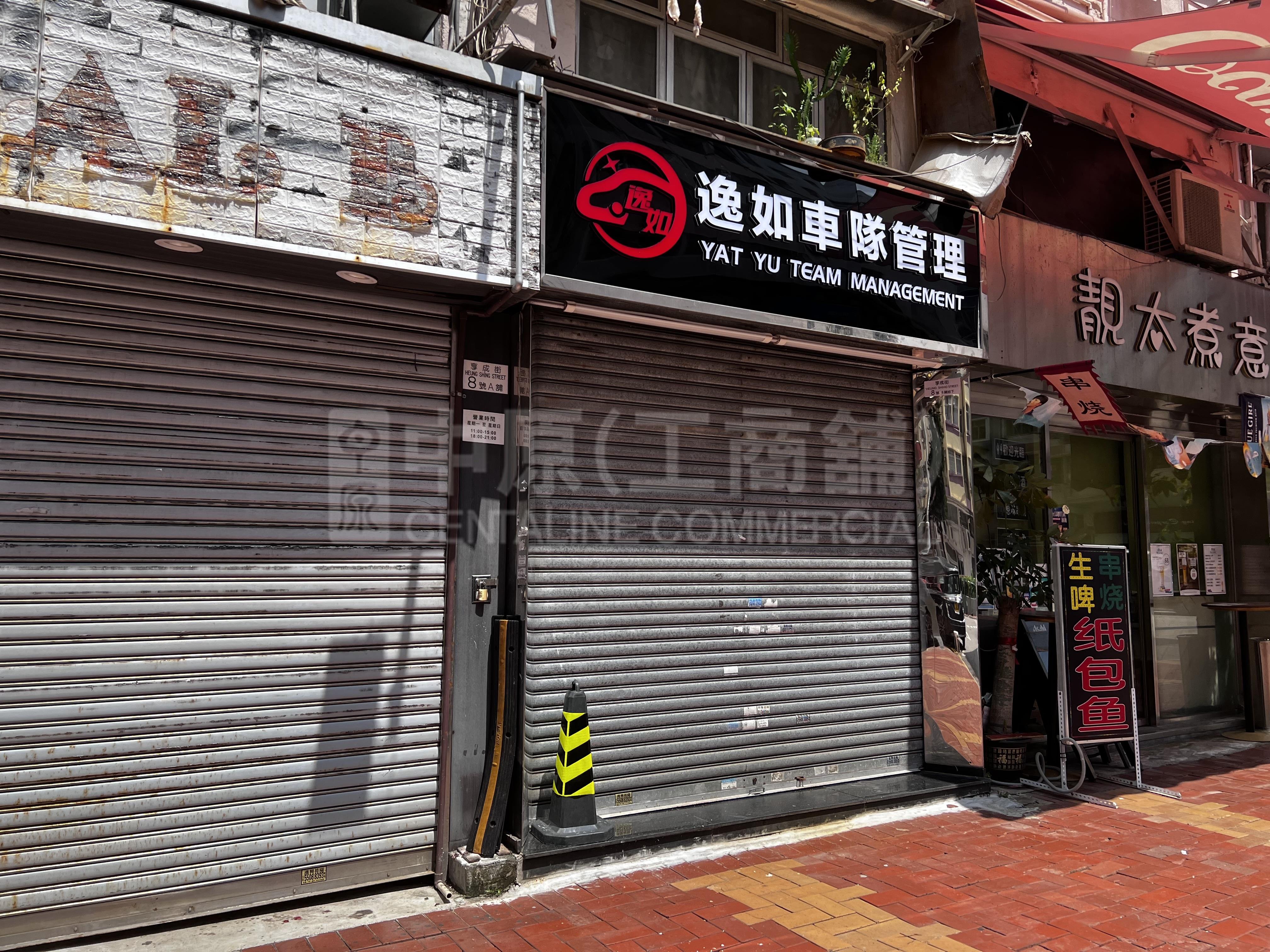 荃湾享成街的相片资料｜商铺楼盘｜中原工商铺