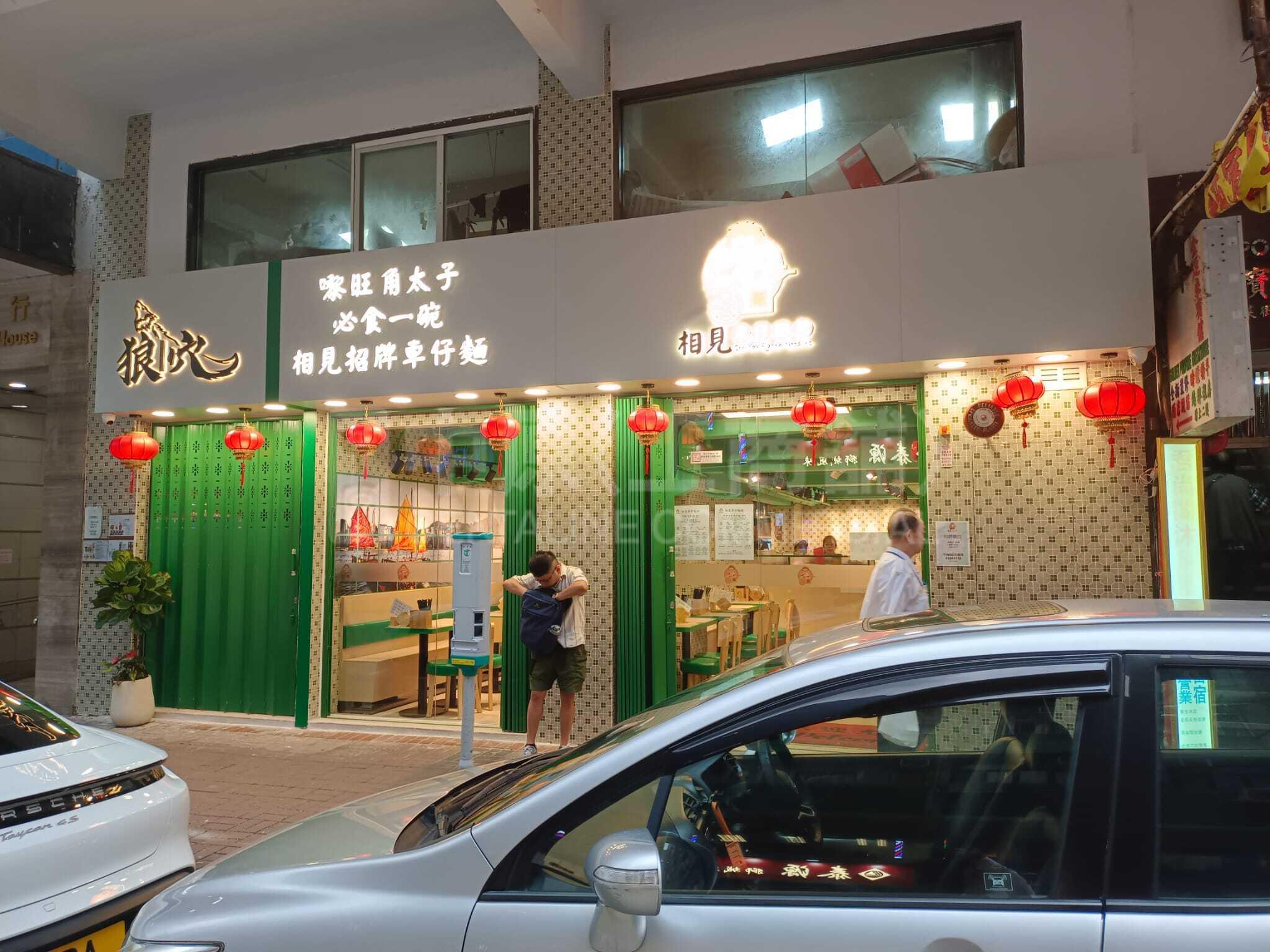 Photo materials about Prince Edward Sai Yeung Choi Street South | Retail Listing | Centaline Commercial