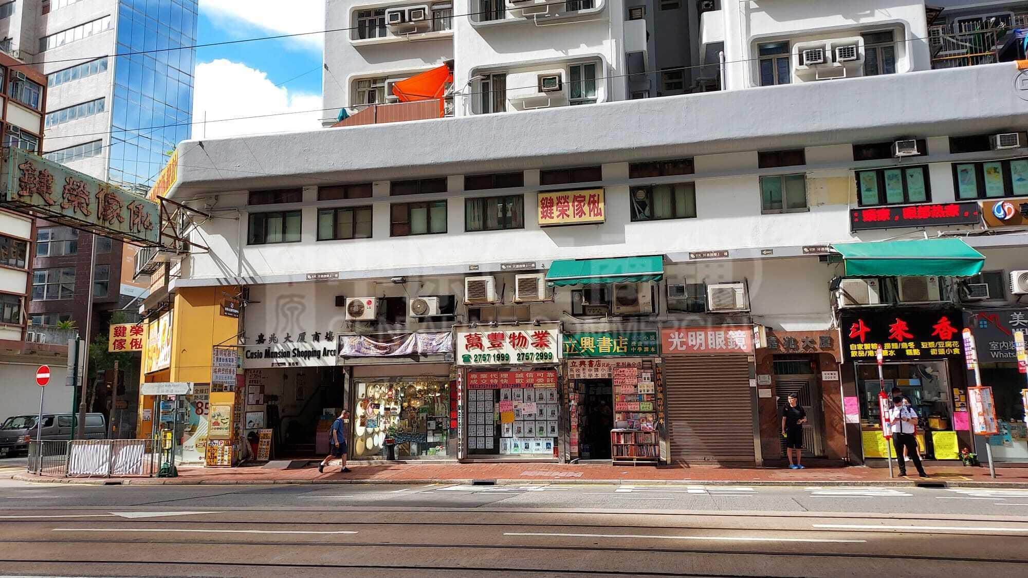 西灣河筲箕灣道｜商舖樓盤｜中原工商舖