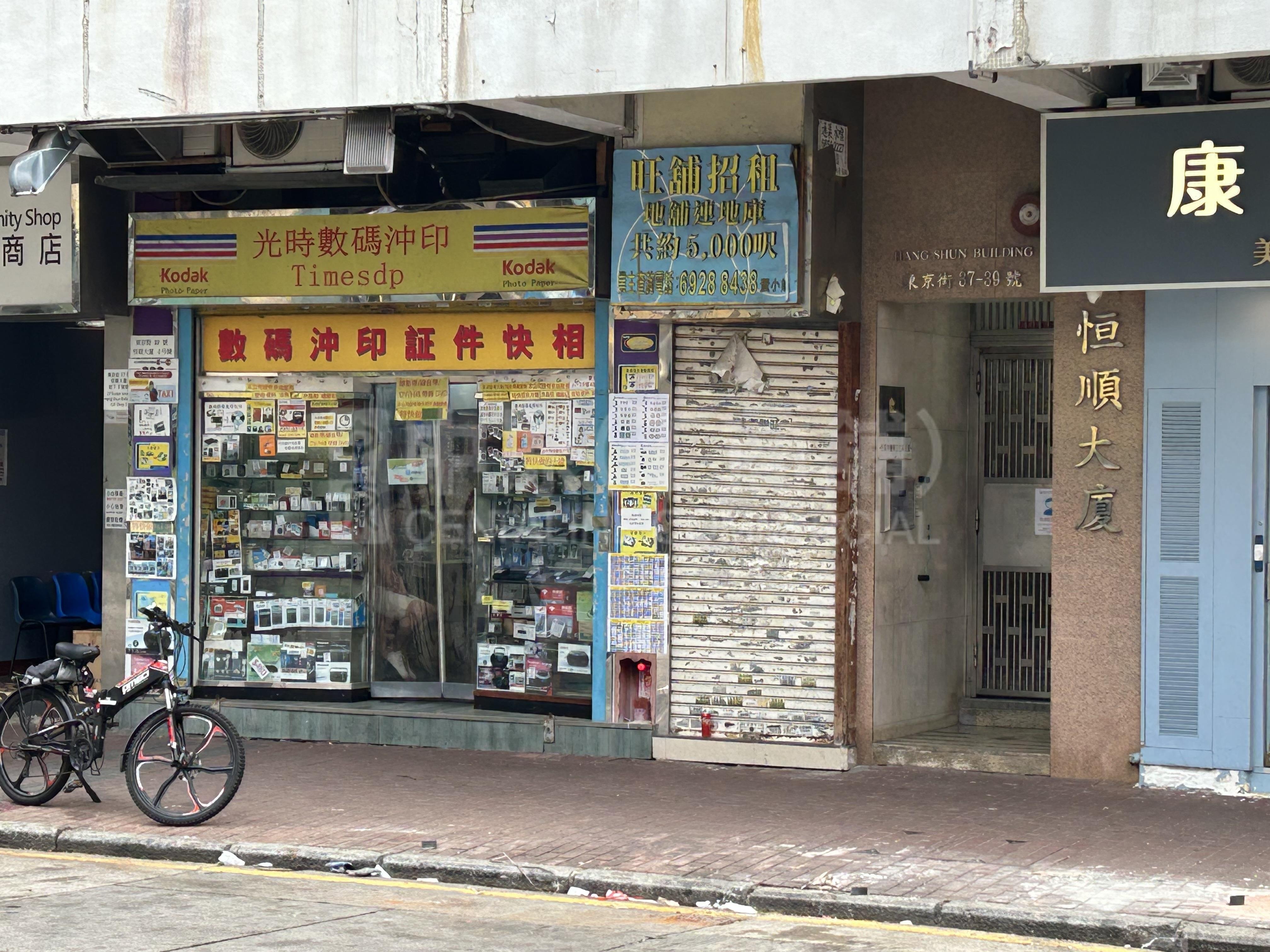 長沙灣東京街｜商舖樓盤｜中原工商舖