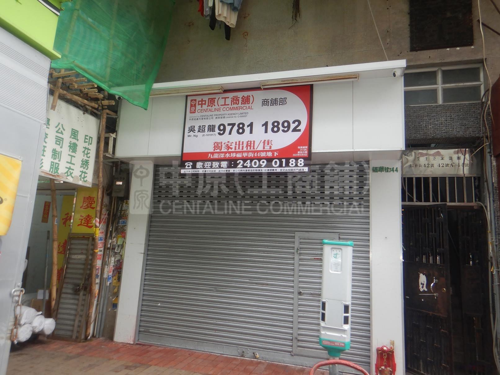 深水埗福华街｜商铺楼盘｜中原工商铺