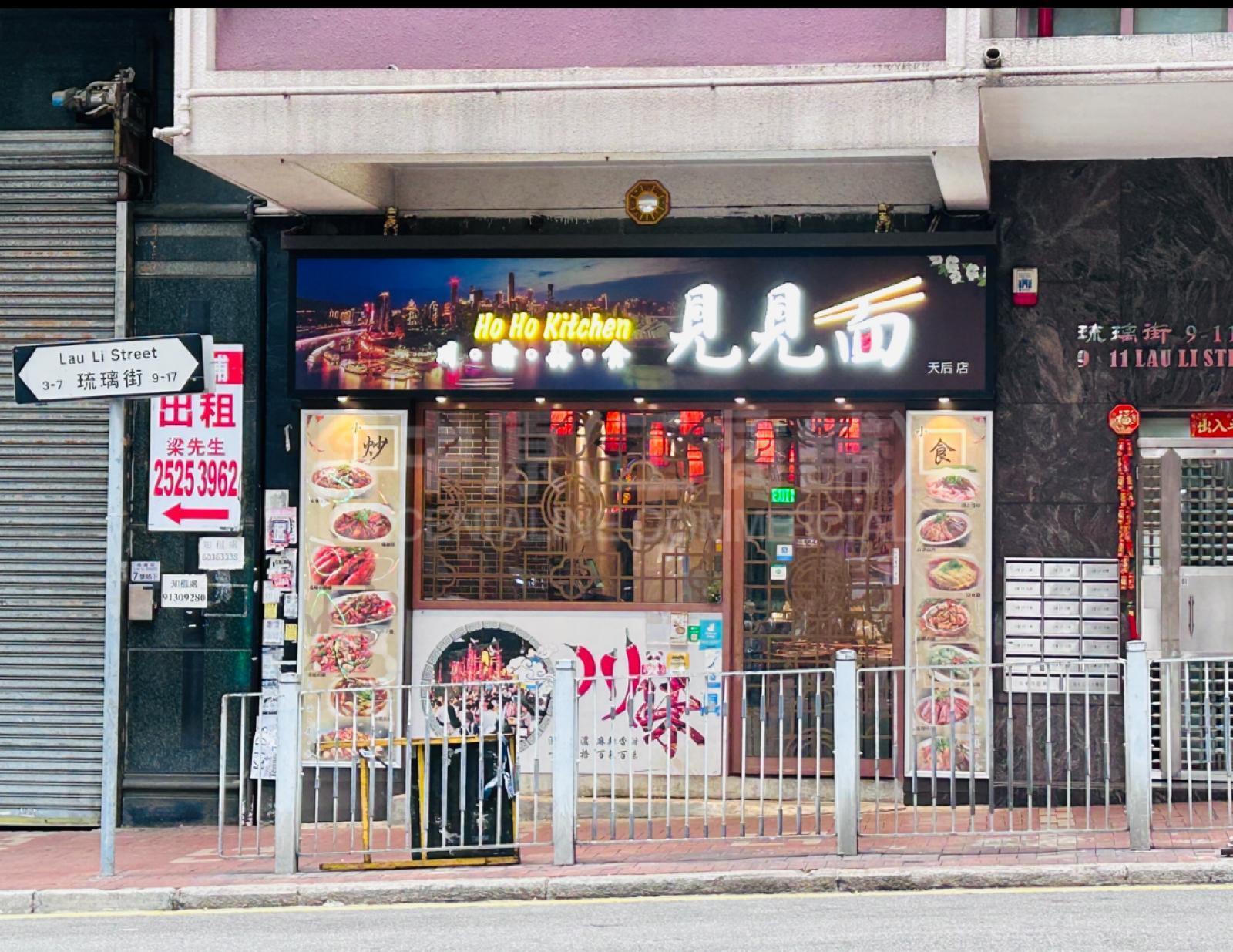 天后琉璃街｜商舖樓盤｜中原工商舖