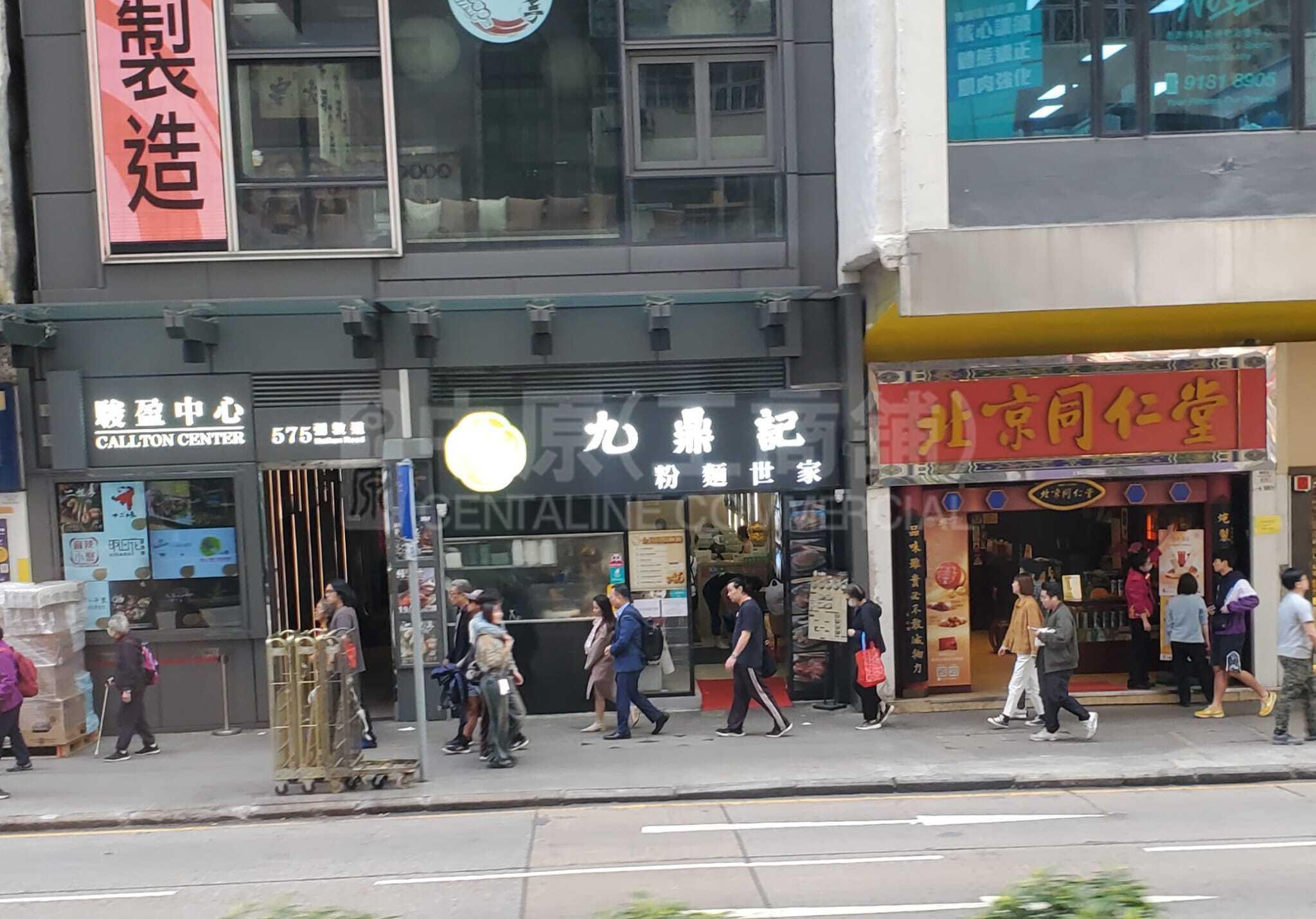 油麻地彌敦道｜商舖樓盤｜中原工商舖