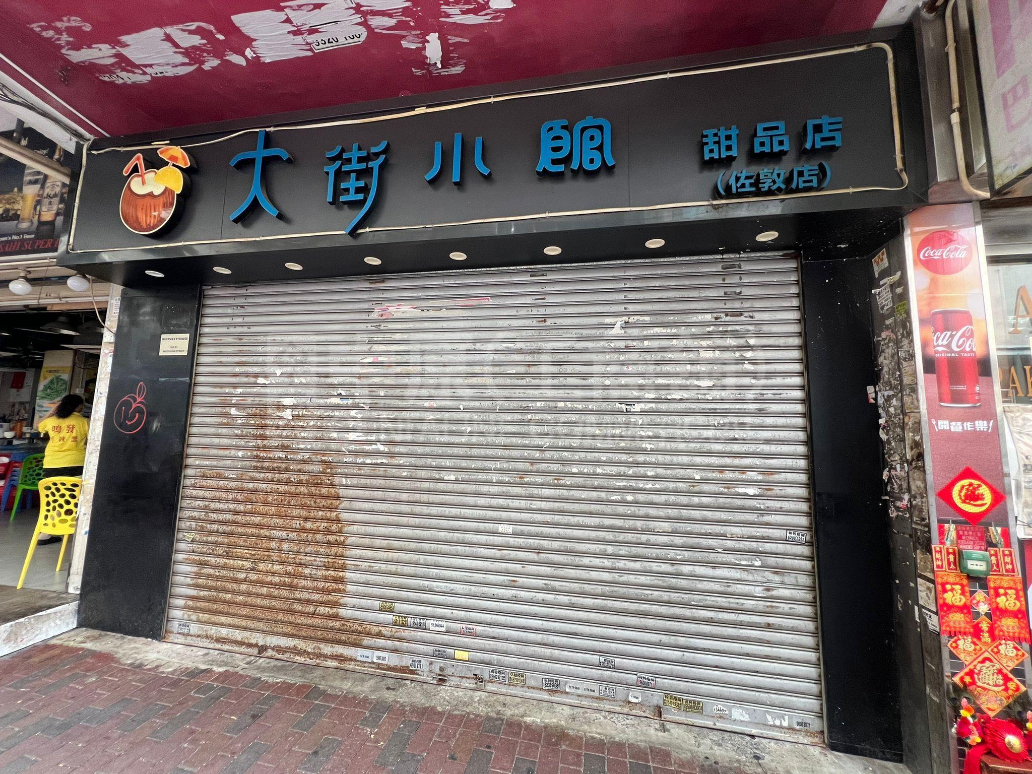 佐敦吴松街的相片资料｜商铺楼盘｜中原工商铺