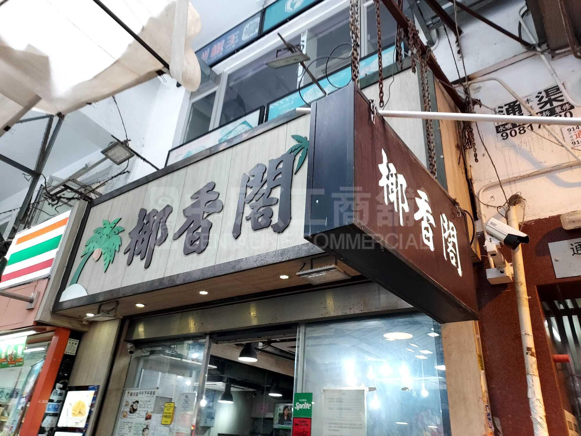 旺角通菜街的相片資料｜商舖樓盤｜中原工商舖