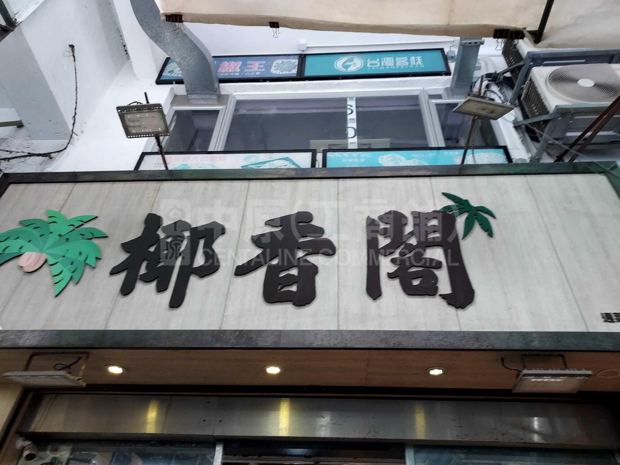 旺角通菜街｜商舖樓盤｜中原工商舖