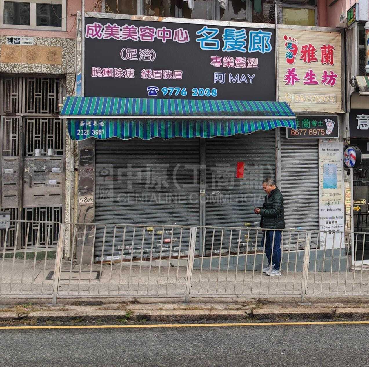 Wong Tai Sin Sheung Fung Street｜Retail Property | Centaline Commercial