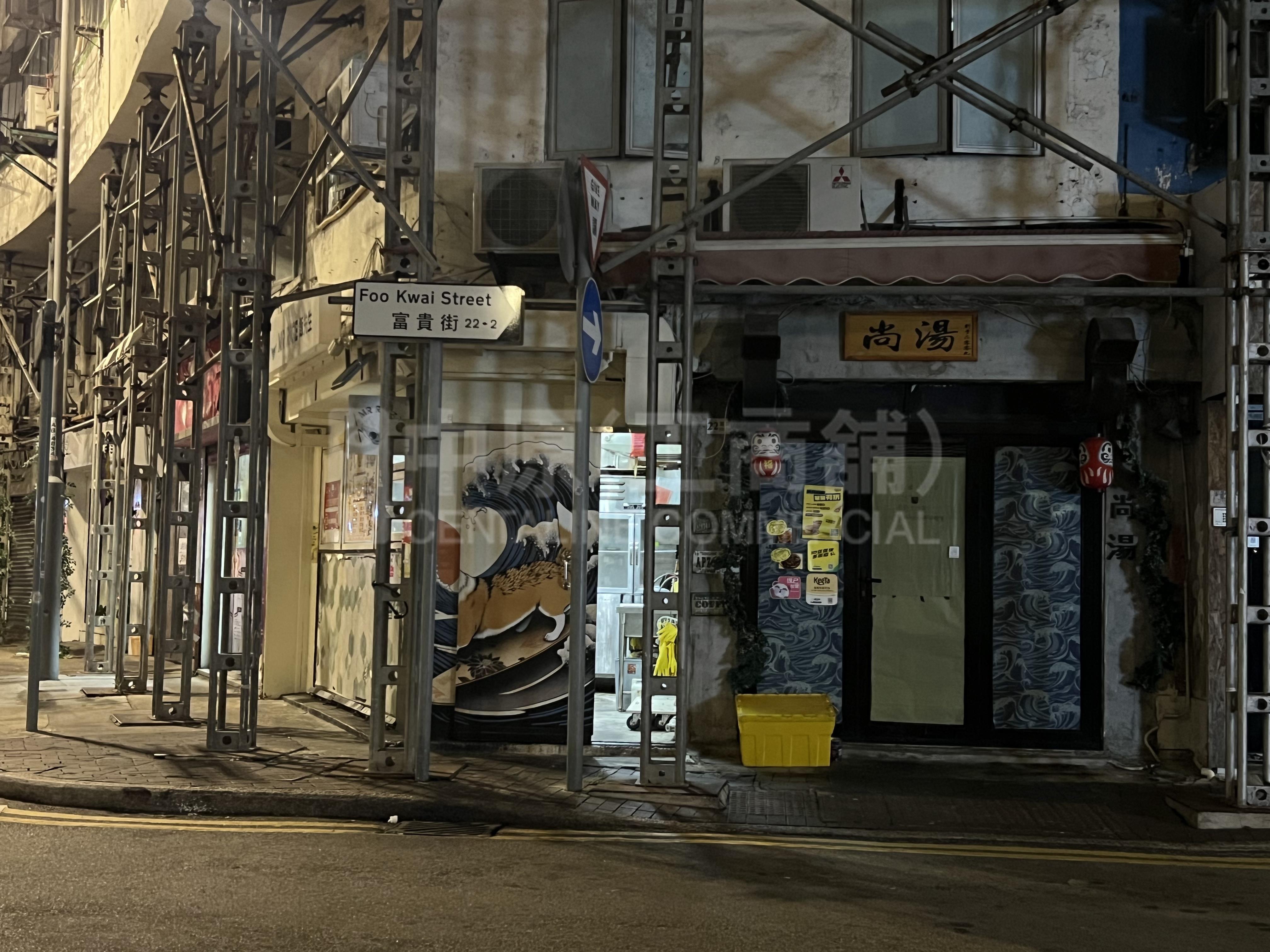 大角咀富貴街的相片資料｜商舖樓盤｜中原工商舖